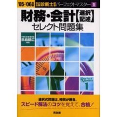 財務・会計〈選択・記述〉セレクト問題集　’０５－’０６年版
