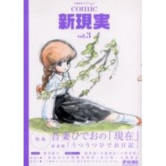 ｃｏｍｉｃ新現実　大塚英志プロデュース　Ｖｏｌ．３　吾妻ひでおの「現在」
