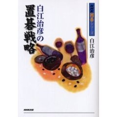 白江治彦の置碁戦略