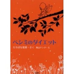 ペシミのダイエット