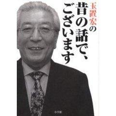 玉置宏の昔の話で、ございます
