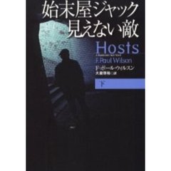 始末屋ジャック見えない敵　下
