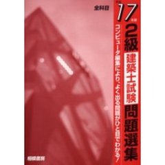 ２級建築士試験問題選集　平成１７年版