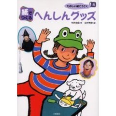 たのしい紙こうさく　４　紙でつくるへんしんグッズ