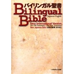 バイリンガル聖書　Ｎｅｗ　ｉｎｔｅｒｎａｔｉｏｎａｌ　ｖｅｒｓｉｏｎ　旧新約聖書〈新改訳〉