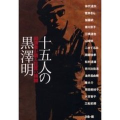 十五人の黒沢明　出演者が語る巨匠の横顔
