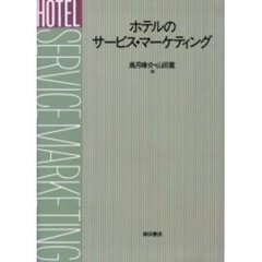 ホテルのサービス・マーケティング
