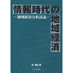 情報時代の地域経済