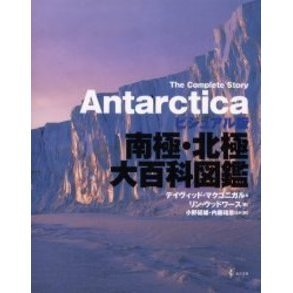 南極・北極大百科図鑑―ビジュアル版 [大型本] デイヴィッド マクゴニガル、 リン ウッドワース; 逸見 一葉 南極・北極大百科図鑑 : ビジュアル版(デイヴィッド