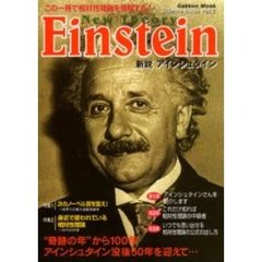 新説アインシュタイン　この一冊で相対性理論を理解する！