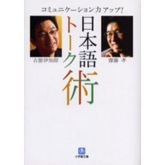 日本語トーク術　コミュニケーション力アップ！