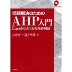 問題解決のためのＡＨＰ入門　Ｅｘｃｅｌの活用と実務的例題