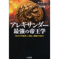 アレキサンダー最強の帝王学　「自分の可能性」に挑む、奇跡の１０年！