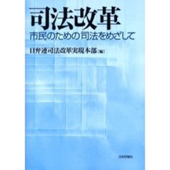 司法改革　市民のための司法をめざして