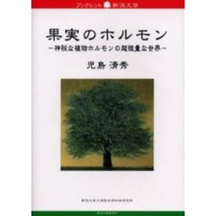 果実のホルモン　神秘な植物ホルモンの超微量な世界