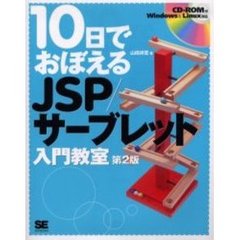 １０日でおぼえるＪＳＰ／サーブレット入門教室　第２版