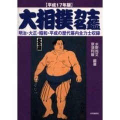 大相撲力士名鑑　平成１７年版