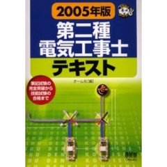 第二種電気工事士テキスト　筆記試験の完全突破から技能試験の合格まで　２００５年版