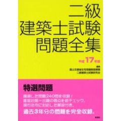 二級建築士試験問題全集　平成１７年版