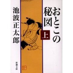 おとこの秘図　上巻　改版