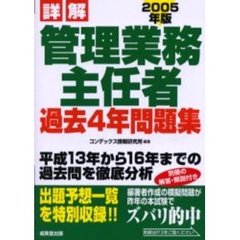 詳解管理業務主任者過去４年問題集　２００５年版