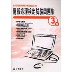 全商情報処理検定試験問題集３級