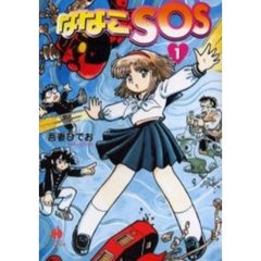 ななこＳＯＳ　１