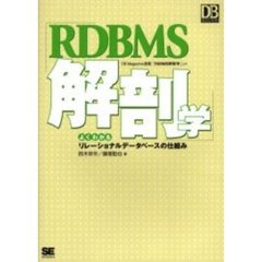 ＲＤＢＭＳ解剖学　よくわかるリレーショナルデータベースの仕組み