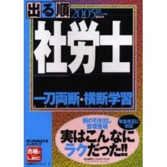 出る順社労士一刀両断☆横断学習　２００５年版