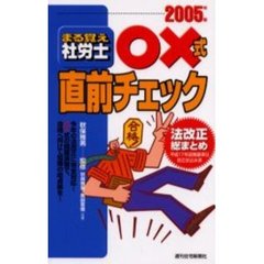 まる覚え社労士○×式直前チェック　２００５年版