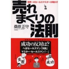 売れまくりの法則　世界一のセールスマスターが明かす