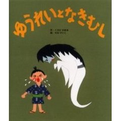 ゆうれいとなきむし