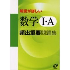 解説が詳しい数学１・Ａ頻出重要問題集
