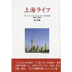 上海ライフ