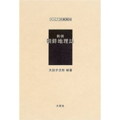 新撰朝鮮地理誌　復刻