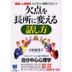 欠点を長所に変える話し方　職場の人間関係、ビジネスの現場で役立つ！