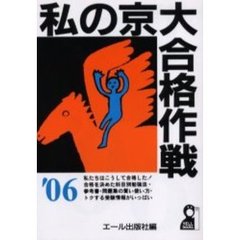 私の京大合格作戦　’０６