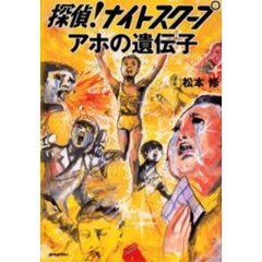 探偵！ナイトスクープアホの遺伝子