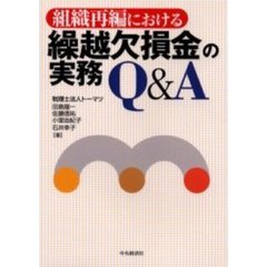 組織再編における繰越欠損金の実務Ｑ＆Ａ