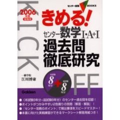 きめる！センター数学１・Ａ＋１過去問徹底研究　本試験８年分＋追試験８年分　２００６年度受験用