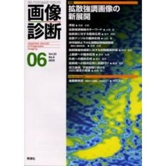画像診断　Ｖｏｌ．２５Ｎｏ．６　特集拡散強調画像の新展開