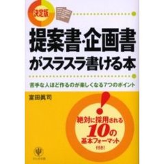 提案書・企画書がスラスラ書ける本　決定版　苦手な人ほど作るのが楽しくなる７つのポイント