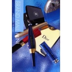 ブランドコスメコレクション