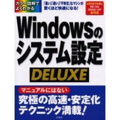 Ｗｉｎｄｏｗｓのシステム設定ＤＥＬＵＸＥ　カラー図解でよくわかる　「重い」「遅い」「不安定」なマシンが驚くほど快適になる！