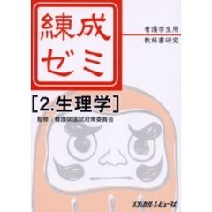 練成ゼミ―看護学生用教科書研究 (2)　生理学