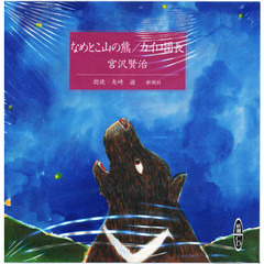 ＣＤ　なめとこ山の熊／カイロ団長