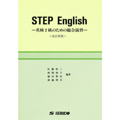 英検２級のための総合演習　改訂新版