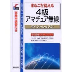 まるごと覚える４級アマチュア無線　ポイントレッスン　改訂第２版
