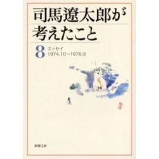 司馬遼太郎が考えたこと ８ エッセイ１９７４．１０～１９７６．９