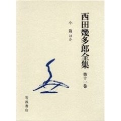 西田幾多郎全集　第１１巻